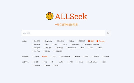 AllSeek-一键尽揽所有搜索结果